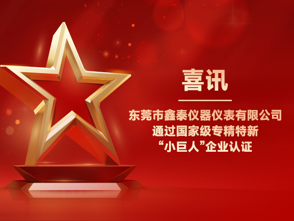 紅外熱成像實力企業(yè)！鑫泰儀器榮膺國家級專精特新 “小巨人”